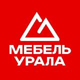 Аватарка канала УРАЛ / МЕБЕЛЬ 🛋