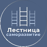 Аватарка канала Лестница • Саморазвитие