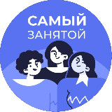 Аватарка канала Самый занятой