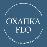 Аватарка канала "Охапка Flo – Магазин больших букетов Красноярск"