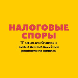 Аватарка канала Налоговые споры