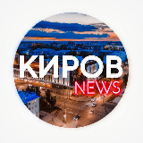 Аватарка канала Киров Новости