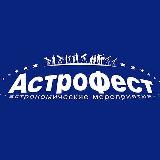 Аватарка канала "АстроФест", фестиваль астрономии
