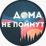 Аватарка канала Дома Не Поймут