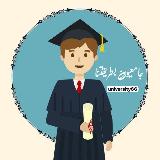 مشواري في الجامعة🎓 avatar