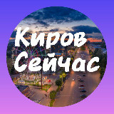 Аватарка канала Киров Сейчас