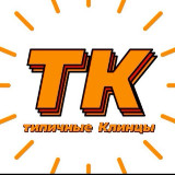 Аватарка канала Типичные Клинцы