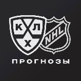 Аватарка канала KHL & NHL прогнозы