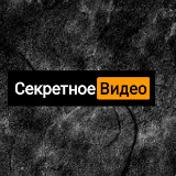 Аватарка канала Секретные Видео