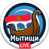 Аватарка канала "💢МЫТИЩИ.LIVE • НОВОСТИ"