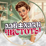 Аватарка канала "Лайфхаки Чистоты 💞"