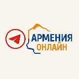 Аватарка канала Армения онлайн