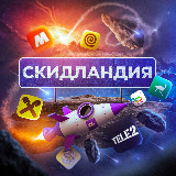 Аватарка канала 🌏Скидландия