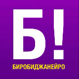 Аватарка канала БИРОБИДЖАНЕЙРО!