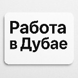 Аватарка канала Работа в Дубае | Работа в ОАЭ