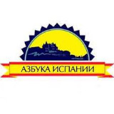Аватарка канала Азбука Испании