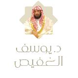 الشيخ د. يوسف الغفيص avatar