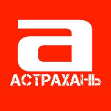 Аватарка канала Астрахань. Афиша