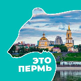 Аватарка канала Это Пермь