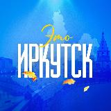 Аватарка канала Новости Иркутска №1