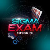 Аватарка канала SIGMA EXAM | ПЕРЕХОДНИК