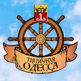 Аватарка канала Типичная Одесса