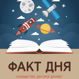 Аватарка канала Факт дня