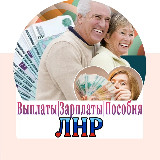 Аватарка канала Выплаты Зарплаты Пособия Луганск ЛНР ДНР РФ