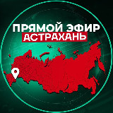 Аватарка канала Прямой Эфир | Астрахань