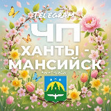 Аватарка канала ЧП Ханты-Мансийск