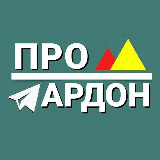 Аватарка канала ПРО Ардон