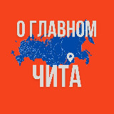 Аватарка канала Чита - О Главном!