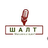 Аватарка канала Шалт, Мөхәммәтҗан! | Татарча Стендап