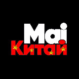 Аватарка канала 🇨🇳Бизнес с Китаем | @mai_china