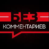 Аватарка канала Без комментариев