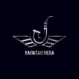 Аватарка канала Капитан неба