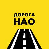 Аватарка канала Дорога в НАО