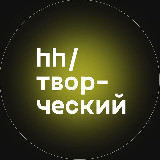 Аватарка канала hh/творческий
