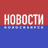 Аватарка канала НОВОСТИ НОВОСИБИРСК