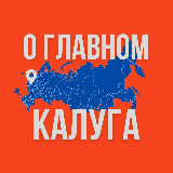 Аватарка канала Калуга - О Главном!