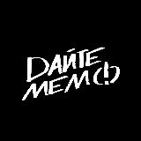 Аватарка канала Дайте мем (!)