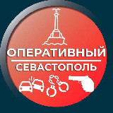 Аватарка канала Оперативный Севастополь