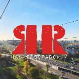 Аватарка канала Наш Ярославский