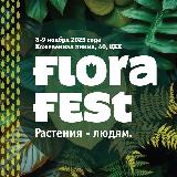 Аватарка канала Flora Fest 🌿 Фестиваль Флора | комнатные растения | лечебные травы | чаи | всё для озеленения
