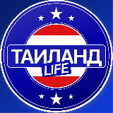 Аватарка канала Таиланд Life