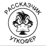 Аватарка канала "Рассказчик Уткофер"
