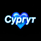 Аватарка канала Найдись в Сургуте 💙