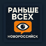 Аватарка канала Раньше всех | Новороссийск 👁‍🗨