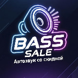 Bass Sale - Автозвук со скидкой avatar