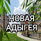 Аватарка канала Новая Адыгея